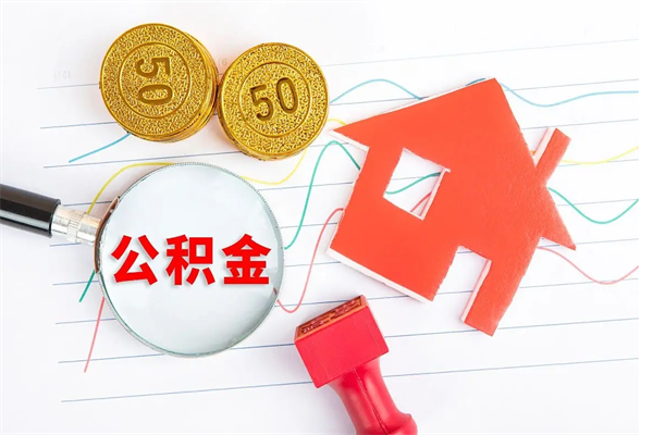 朔州公积金提（2020年公积金提取流程）