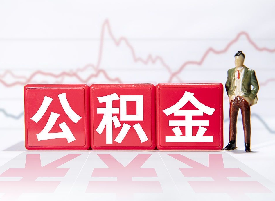 朔州4万公积金取多少（住房公积金4万）