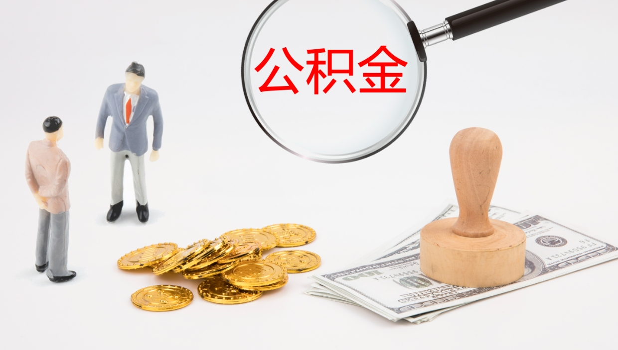 朔州公积金如何取（怎么取公积金?）