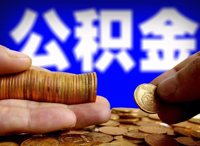 朔州封存的公积金如何体取（封存后公积金提取办法）